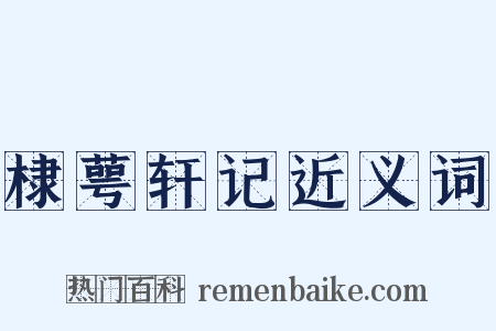棣萼轩记近义词是什么意思的图片